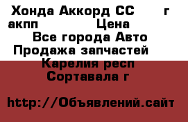 Хонда Аккорд СС7 1994г акпп 2.0F20Z1 › Цена ­ 14 000 - Все города Авто » Продажа запчастей   . Карелия респ.,Сортавала г.